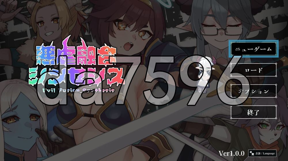 [日式SLG/新作] 恶虐融合合成 悪虐融合シンセシス AI汉化版 [1.30G/多空转百度]