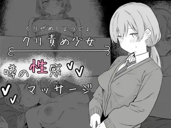 阴蒂刺激少女:传闻中的性感按摩 クリ責め少女 噂の性感マッサージ AI汉化版 预览图 - 游戏
