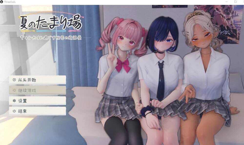 [SLG/3D/日式]夏日聚集处 夏のたまり場 - ギャルたちと過ごす秘密の放課後v1.01 - 内嵌AI汉化版[PC/3.35G] [FM/BD]