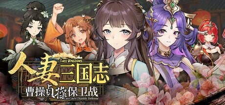[SLG/2D/日式]人妻三国志 ～曹操贞操保卫战～ CaoCaoDef v1.0.0.8 Demo 官中步兵版[PC/703M] [FM/BD]