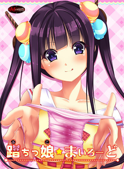 [ADV汉化PC]踏踩少女☆我的路 踏ちっ娘☆まいろーど  [FM/BD 300M]