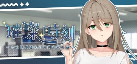 [SLG官中PC动态]璀璨时刻～与女同事暧昧不清的亲密关系 A Dazzling Affair Forbidden Trysts with a Coworker 眩しい一時 ～女同僚との曖昧な関係～  [FM/BD 1.1G]