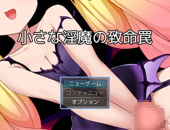 [RPG汉化PC]小小淫魔的致命陷阱 小さな淫魔の致命罠  [FM/BD 320M]