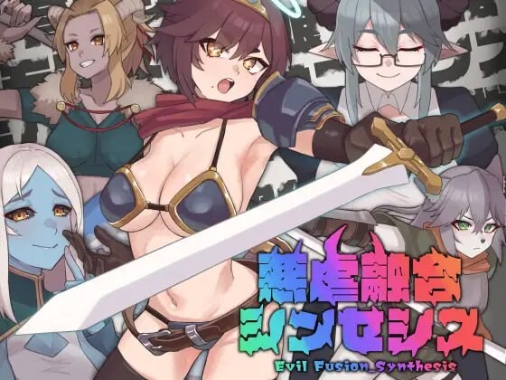 [3D生肉PC新作]恶虐融合综合体 悪虐融合シンセシス v1.0.0  [FM/BD 1.4G]