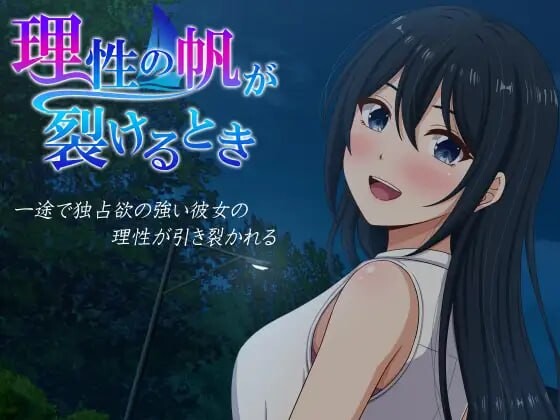 [ADV汉化PC NTR新作]理性之帆破裂之时 理性の帆が裂けるとき  [FM/BD 2G]