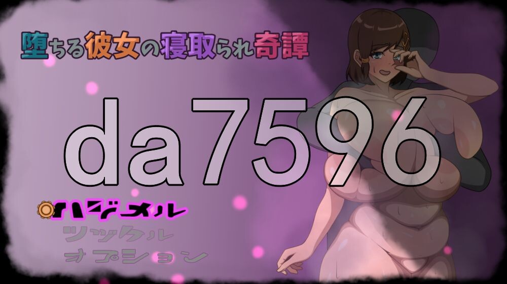 [日式RPG/NTR/新作] 坠落的她的寝取奇谭 堕ちる彼女の寝取られ奇譚 AI汉化版+存档 [820M/多空转百度]