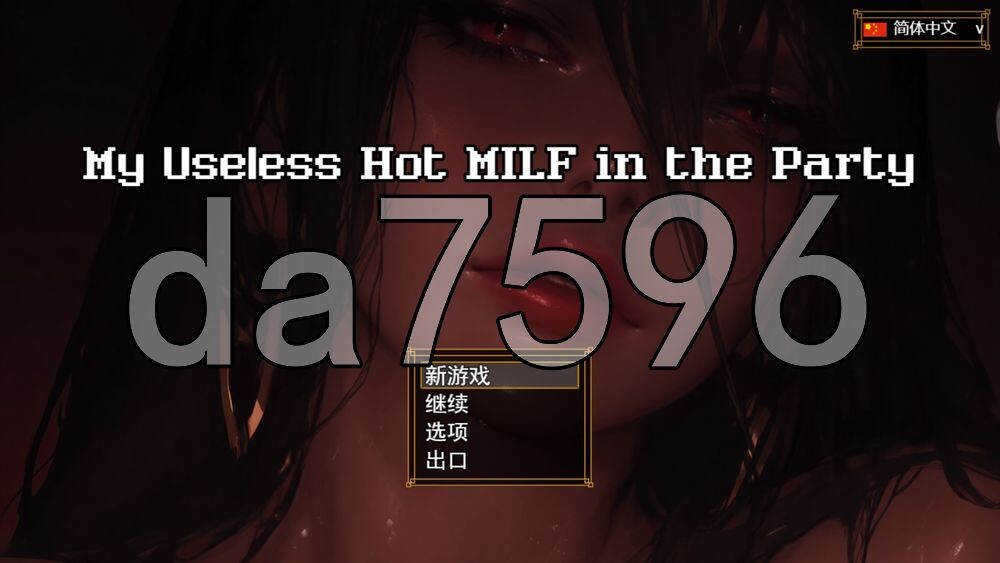 [日式RPG/新作] 派对上我那个没用的性感辣妈 My Useless Hot MILF in the Party ST官中步兵版 [2.0G/多空转百度]