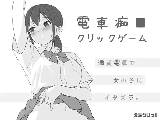[SLG/AI汉化/PC]电车痴汉点击游戏 電車痴■クリックゲーム【20M】