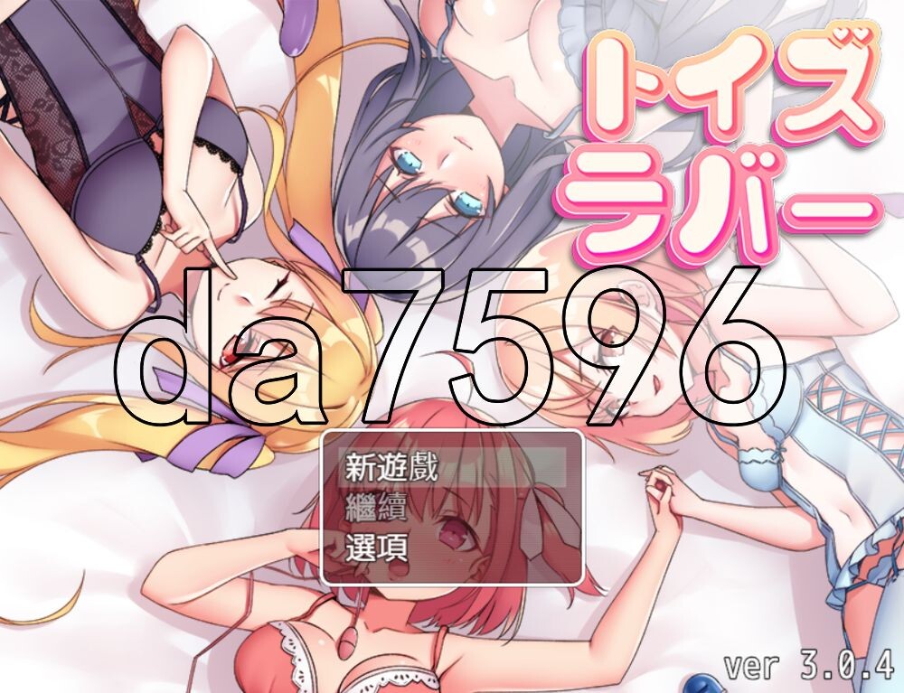 [日式RPG/官中] Toy's Lover~少女們的花蕾 トイズラバー  v3.0.4 官中版 [490M/多空转百度]