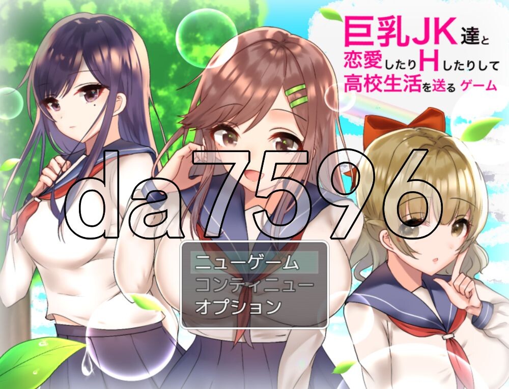 [日式RPG/NTR/新汉化] 和巨乳JK谈恋爱、嘿咻，度过高中生活的游戏 巨乳JK達と恋愛したりHしたりして高校生活を送るゲーム ver1.2 AI汉化版+自带全回想 [580M/多空转百度]