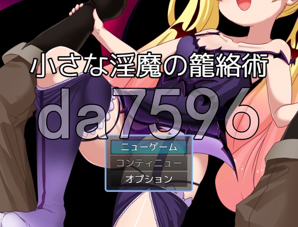 [日式RPG/新作] 小小的淫魔的笼络术 小さな淫魔の籠絡術 AI汉化版 [130M/多空转百度]