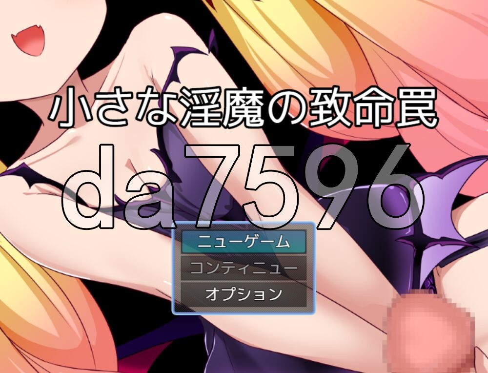 [日式RPG/新作] 小小淫魔的致命陷阱 小さな淫魔の致命罠 AI汉化版 [130M/多空转百度]