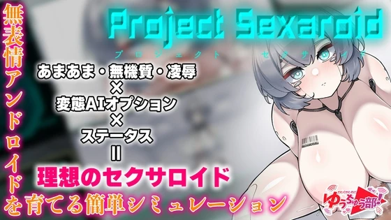 Project Sexaroid ~性玩偶机器人计划~Project Sexaroid ~プロジェクト セクサロイド~AI内嵌汉化版 预览图 - 游戏 Project Sexaroid ~性玩偶机器人计划~Project Sexaroid ~プロジェクト セクサロイド~AI内嵌汉化版 预览图 - 游戏