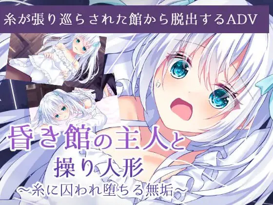 【ADV游戏】昏暗馆的主人与提线人偶 ~ 被丝线囚的少女 ~汉化版 【1.02GB】