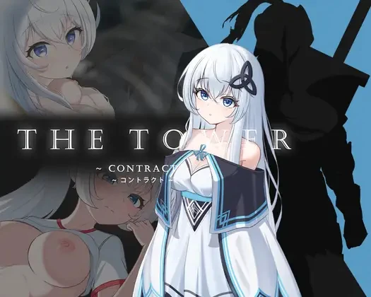 THE TOWER ~契约~THE TOWER ~コントラクト~v1.12 官方中文版 预览图 - 游戏 THE TOWER ~契约~THE TOWER ~コントラクト~v1.12 官方中文版 预览图 - 游戏