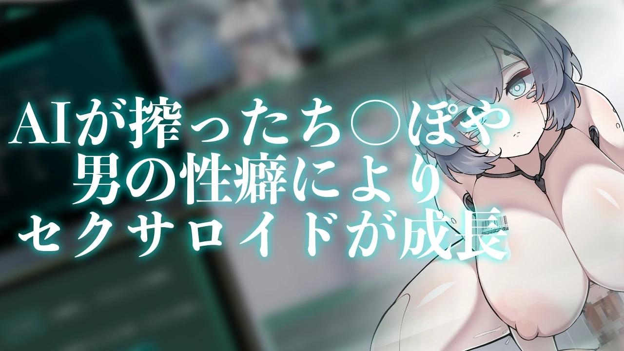 Project Sexaroid ~性玩偶机器人计划~Project Sexaroid ~プロジェクト セクサロイド~AI内嵌汉化版 截图2 - 游戏 Project Sexaroid ~性玩偶机器人计划~Project Sexaroid ~プロジェクト セクサロイド~AI内嵌汉化版 截图2 - 游戏