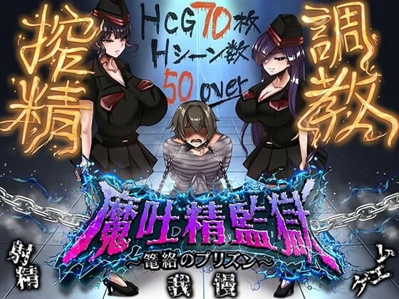 [RPG/2D/日式]魔吐精监狱～笼络之狱～ 魔吐精監獄～篭絡のプリズン～ v1.06b AI汉化版+存档[PC/816M] [FM/BD]