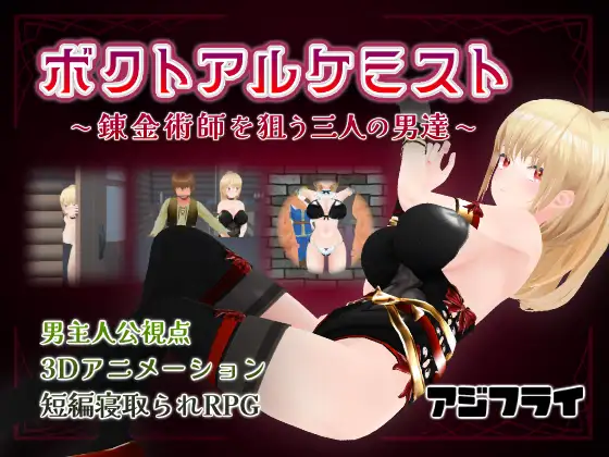 [PC/3D/RPG/动态/NTR/BSS]我与炼金术士 ～盯上炼金术士的三个男人～ボクトアルケミスト ～錬金術師を狙う三人の男達～AI汉化[1G]