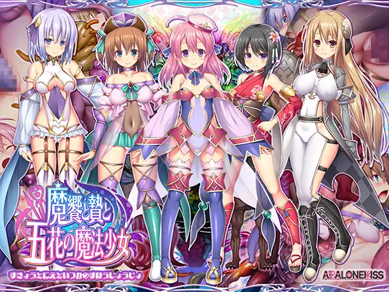 [PC+安卓/RPG/CV/异种]魔飨与祭品与五花魔法少女 魔饗と贄と五花の魔法少女 AI汉化+全画廊[3G]