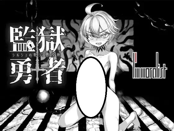 【RPG/官中】 监狱勇者～希尔榭的牝穴监禁刑～ / 監獄勇者〜シルシェの牝穴懲役刑〜 1.2.0【百度/2G】
