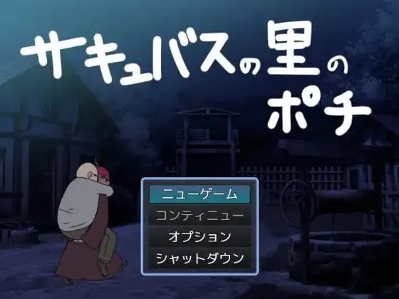 [PC][RPG]魅魔之里的波奇/サキュバスの里のポチ/AI汉化 [496MB]