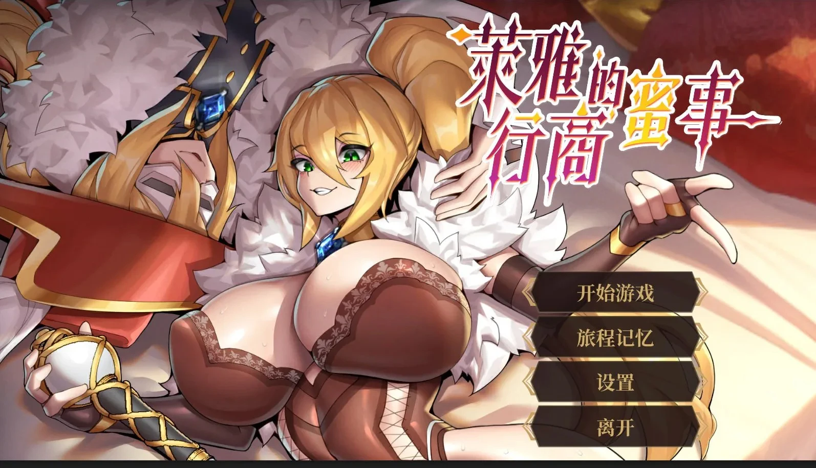 萊雅的行商蜜事 ライアの秘密日記 官中B版 截图2 - 游戏 萊雅的行商蜜事 ライアの秘密日記 官中B版 截图2 - 游戏