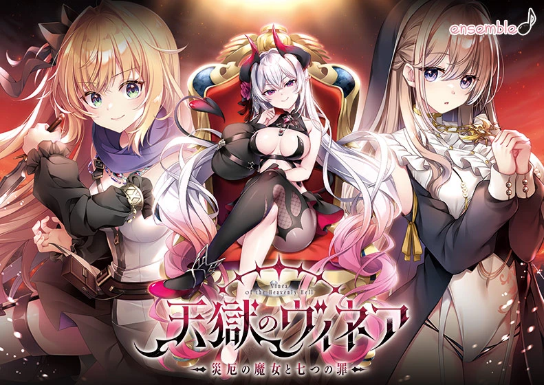 【ADV游戏】天狱的维内亚~灾厄魔女与七宗罪~AI内嵌汉化版【3.6G】