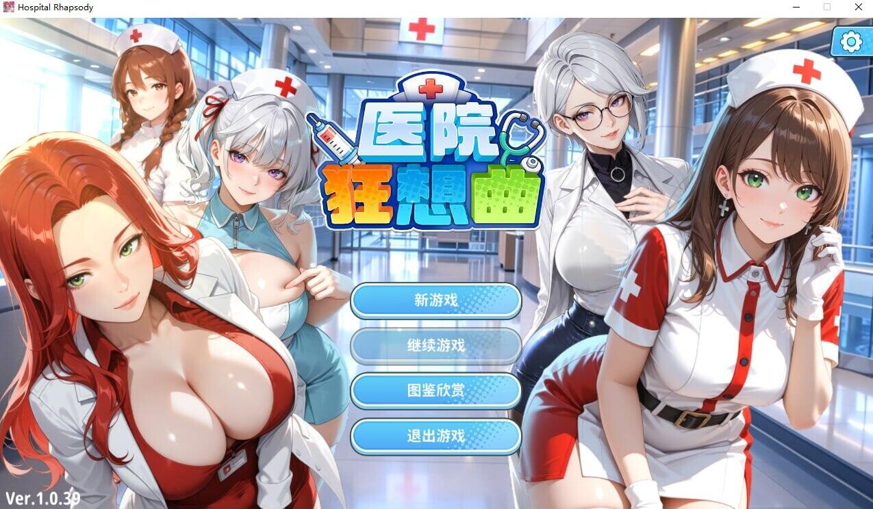 [SLG/官中步兵/PC]医院狂想曲 Hospital Rhapsody 病院ラプソディー v1.0.39 存档【830M】