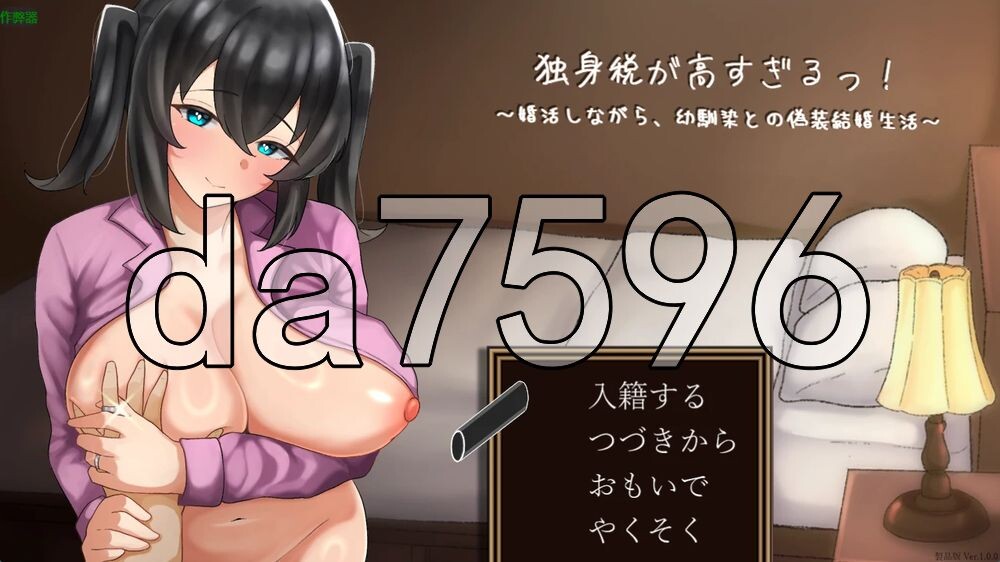 [日式RPG/NTR/新作] 单身税之与青梅竹马的假结婚生活 独身税が高すぎるっ！ ～婚活しながら、幼馴染との偽装結婚生活～ 内嵌AI汉化版+作弊码 [1.70G/多空转百度]